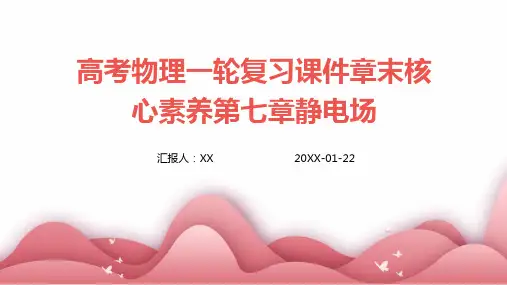 高考物理一轮复习课件章末核心素养第七章静电场