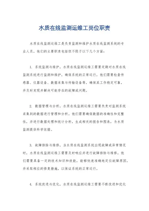 水质在线监测运维工岗位职责