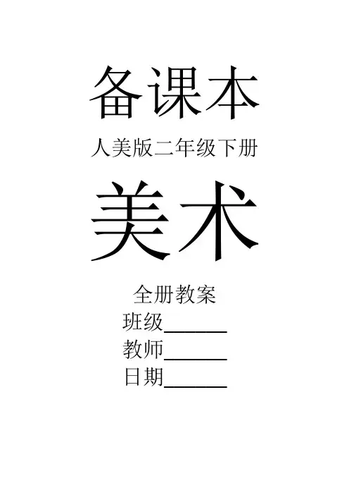 人美版美术二年级下册全册教案