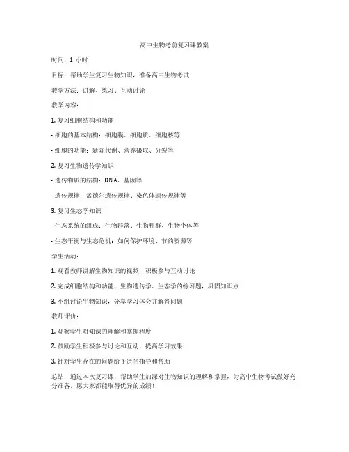 高中生物考前复习课教案