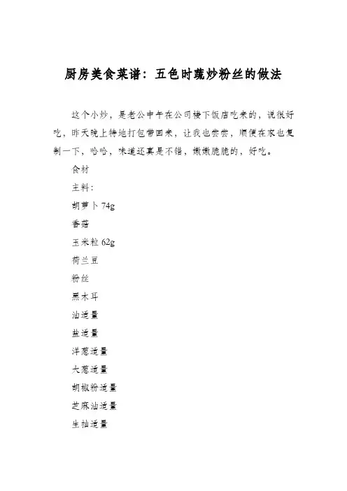 厨房美食菜谱：五色时蔬炒粉丝的做法