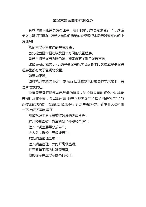 笔记本显示器变红怎么办