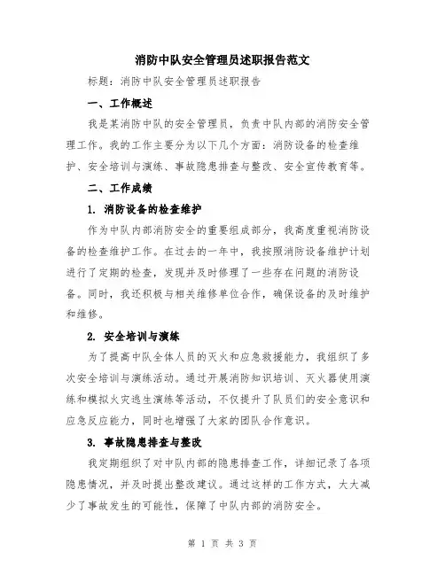 消防中队安全管理员述职报告范文