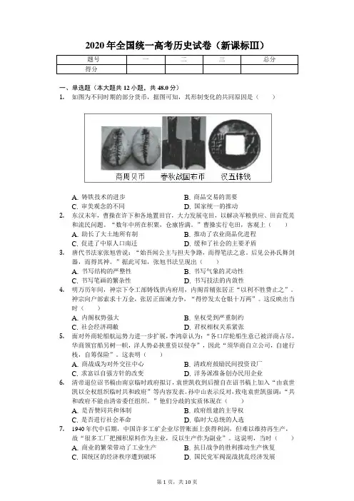 2020年全国统一高考历史试卷(新课标Ⅲ)