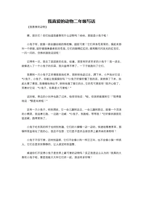 我喜爱的动物二年级写话