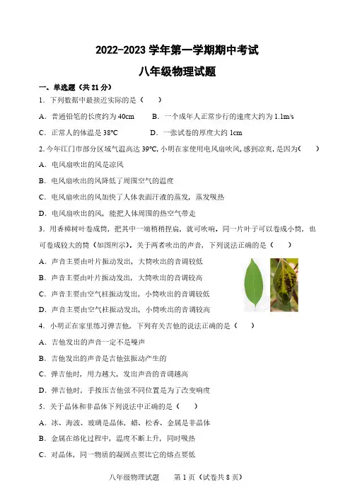 广东省江门市第二中学2022-2023学年八年级上学期期中考试物理试题
