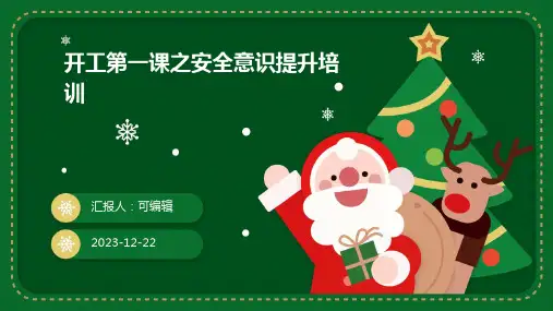开工第一课之安全意识提升培训PPTppt