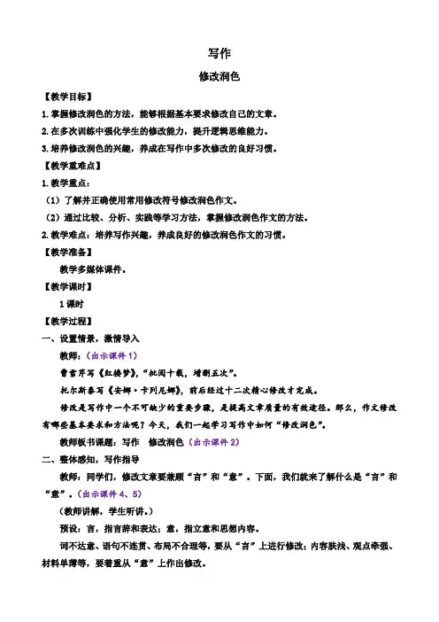 部编版语文九年级下册《写作 修改润色》教案