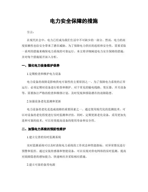 电力安全保障的措施