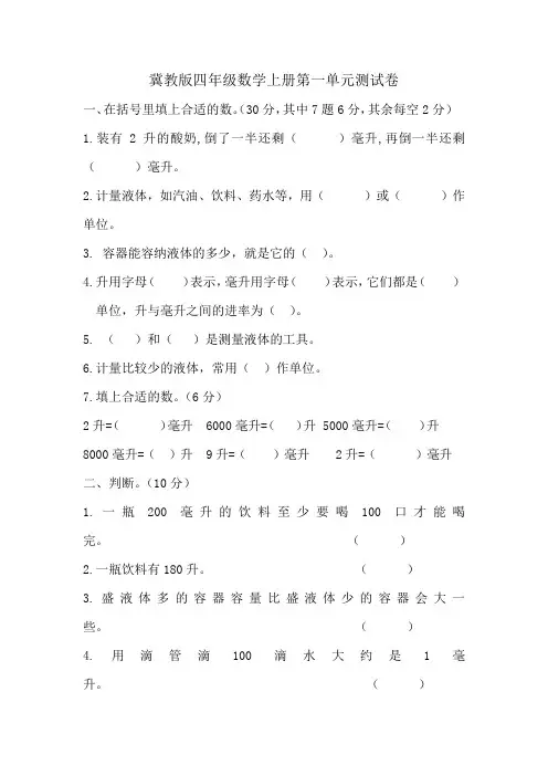 冀教版四年级数学上册第一单元《升和毫升》测试卷