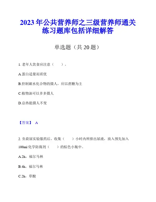 2023年公共营养师之三级营养师通关练习题库包括详细解答