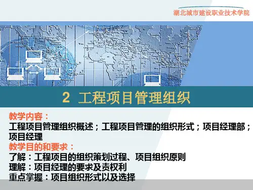 工程项目管理组织.ppt