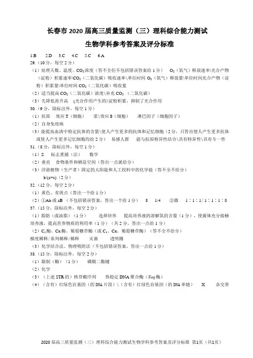 长春市普通高中2020届高三质量监测(三)理科综合  生物答案