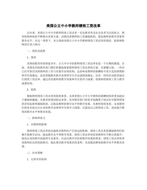 美国公立中小学教师绩效工资改革