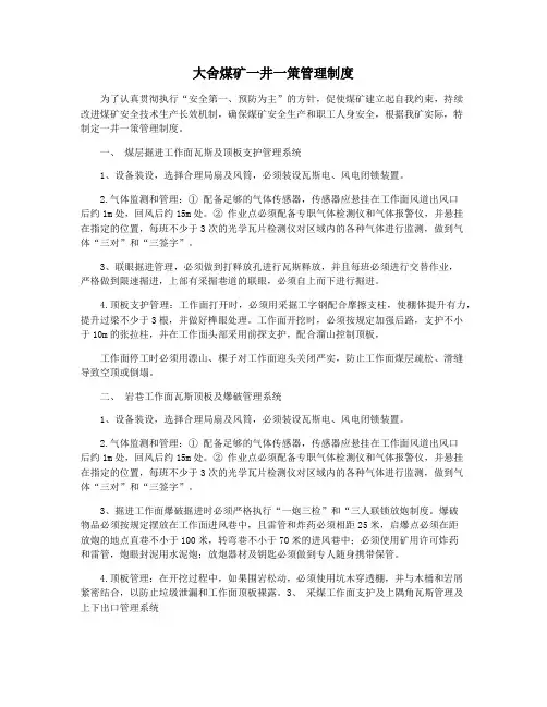 大舍煤矿一井一策管理制度