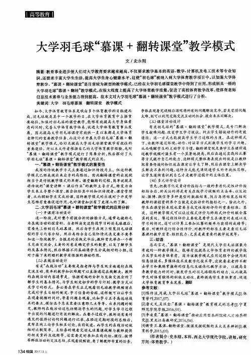 大学羽毛球“慕课+翻转课堂”教学模式