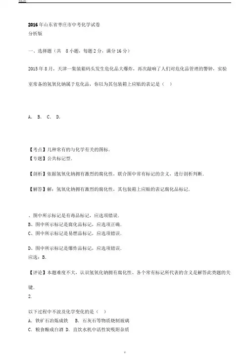 枣庄市中考化学试卷解析版
