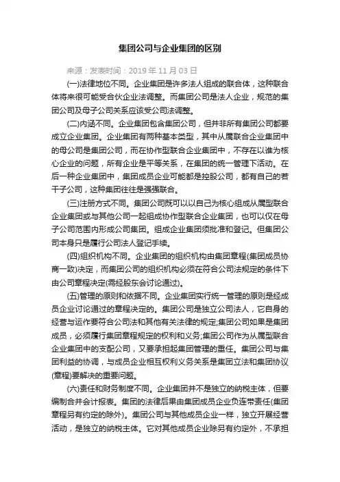 集团公司与企业集团的区别