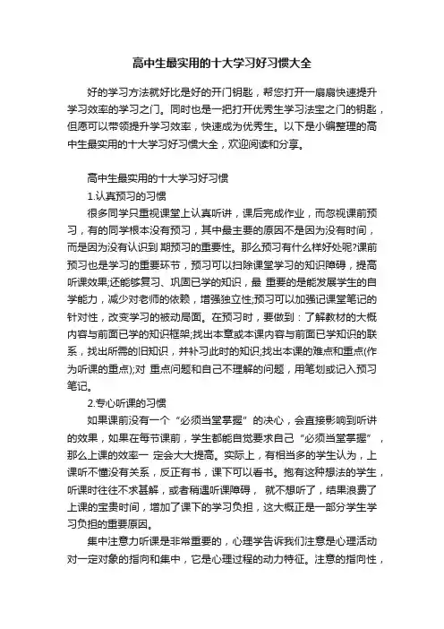 高中生最实用的十大学习好习惯大全