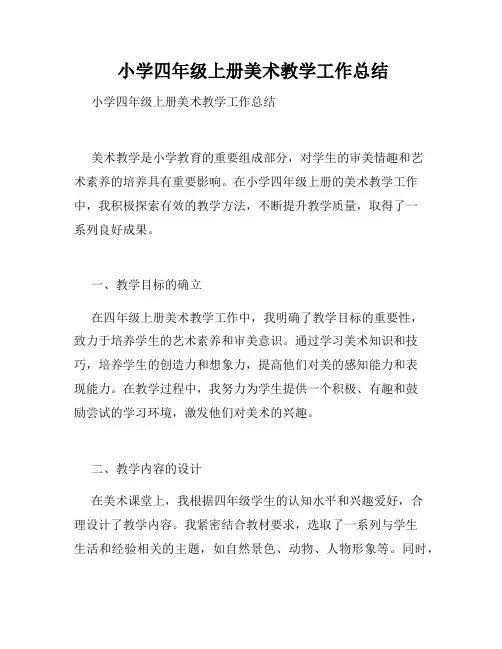  小学四年级上册美术教学工作总结
