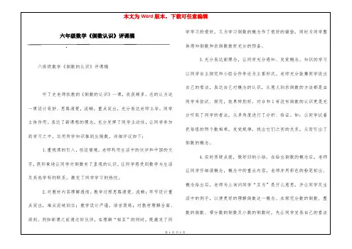 六年级数学《倒数认识》评课稿