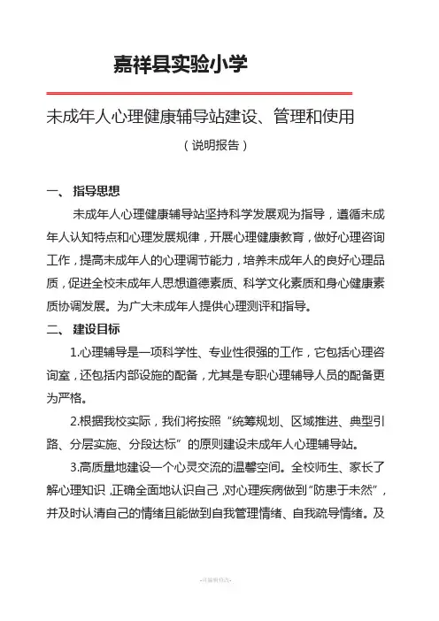 校外未成年人心理健康辅导站建设、管理和使用(说明报告)