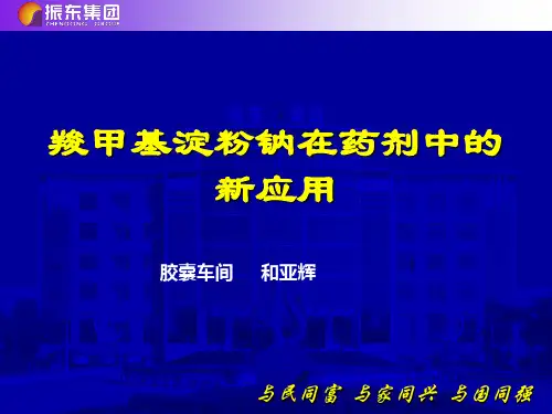 羧甲基淀粉钠在药剂中的新应用
