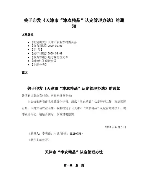 关于印发《天津市“津农精品”认定管理办法》的通知