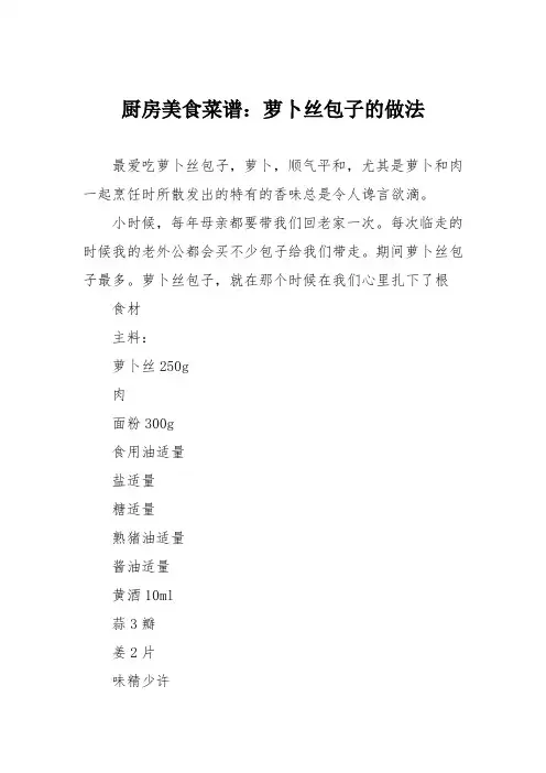 厨房美食菜谱：萝卜丝包子的做法