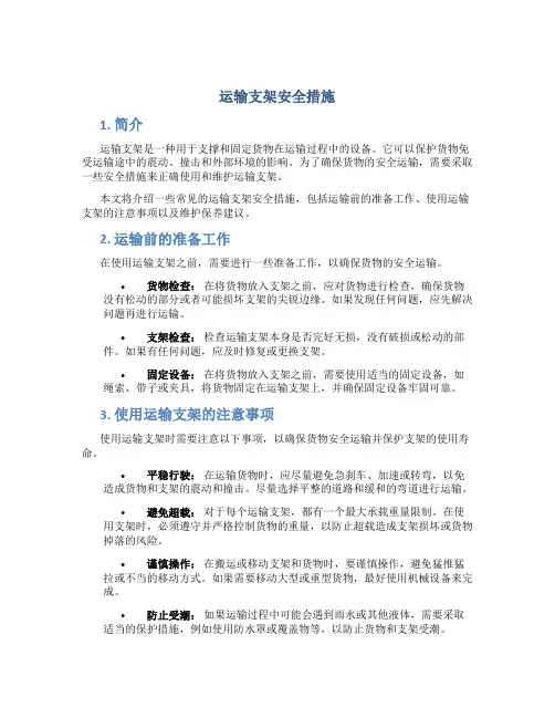 运输支架安全措施