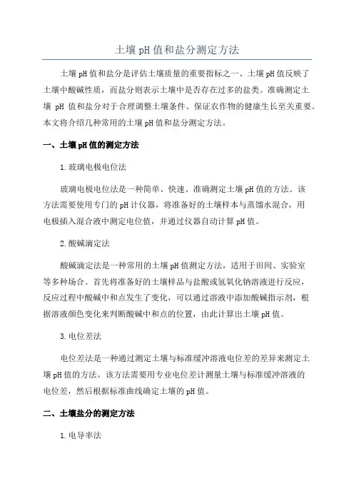 土壤pH值和盐分测定方法