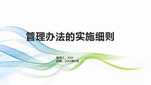 管理办法的实施细则