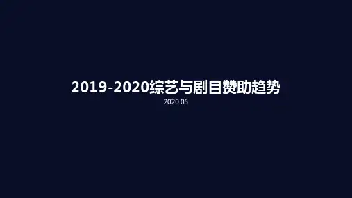 2019-2020综艺与剧目赞助趋势报告