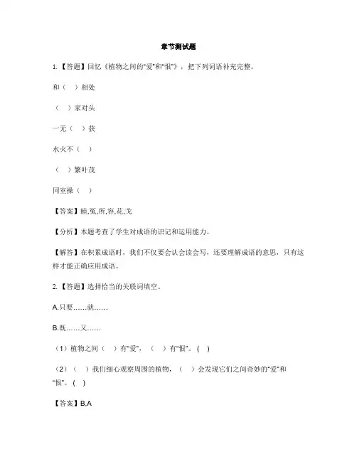 小学语文西师大版(2016)三年级下册第二单元7 植物之间的“爱”和“恨”-章节测试习题