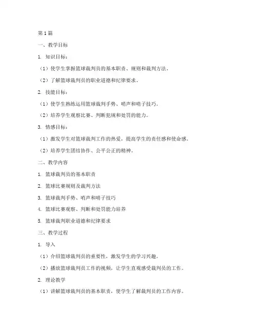 篮球裁判实践课教学设计(3篇)