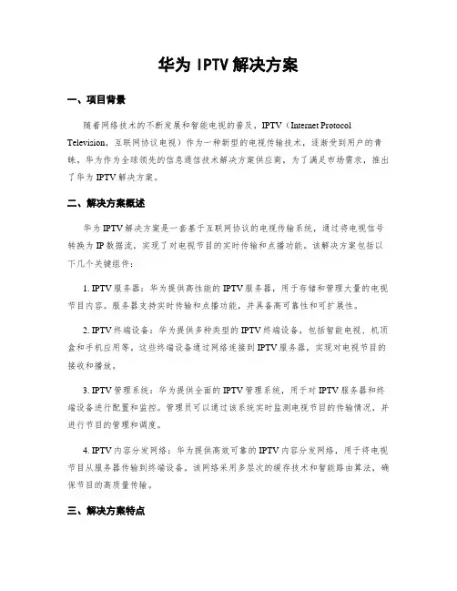 华为IPTV解决方案
