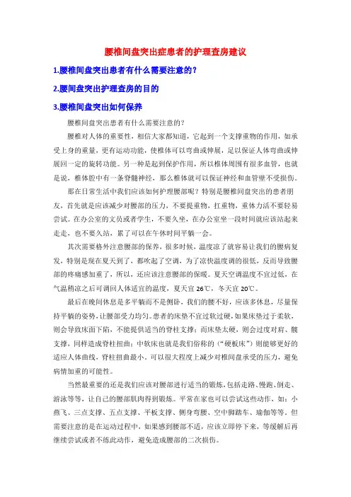 腰椎间盘突出症患者的护理查房建议