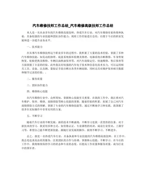 汽车维修技师工作总结_汽车维修高级技师工作总结