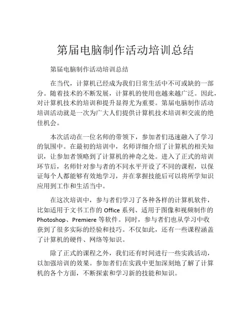 第届电脑制作活动培训总结