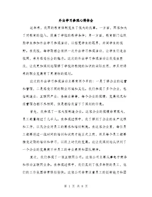 外出学习参观心得体会（4篇）
