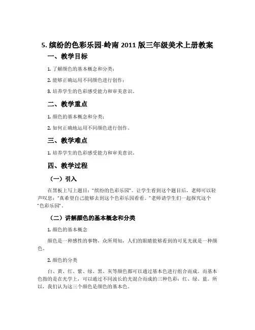 5. 缤纷的色彩乐园-岭南2011版三年级美术上册教案