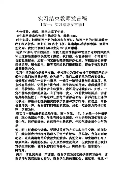 实习结束教师发言稿