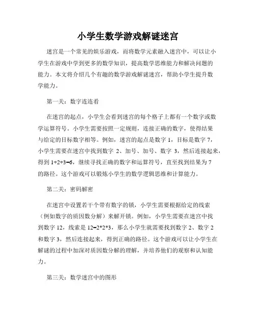 小学生数学游戏解谜迷宫