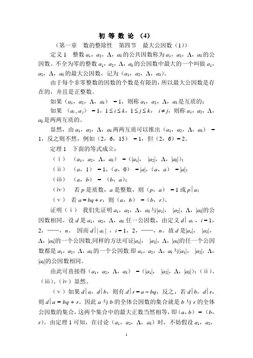 第一章  数的整除性  第四节  最大公因数1