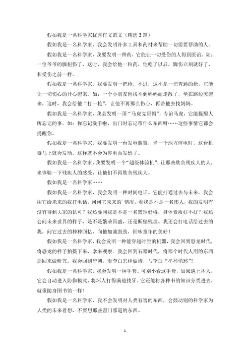 假如我是一名科学家优秀作文范文(精选3篇最新)