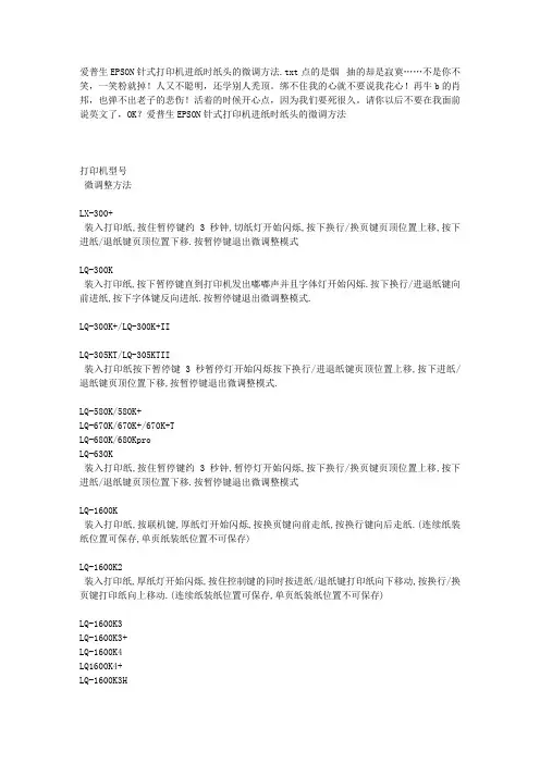 爱普生EPSON针式打印机进纸时纸头的微调方法