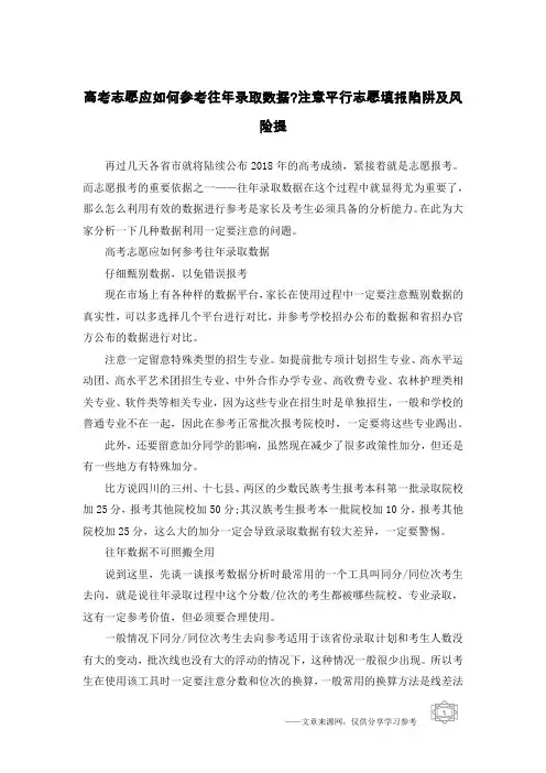 高考志愿应如何参考往年录取数据-注意平行志愿填报陷阱及风险提