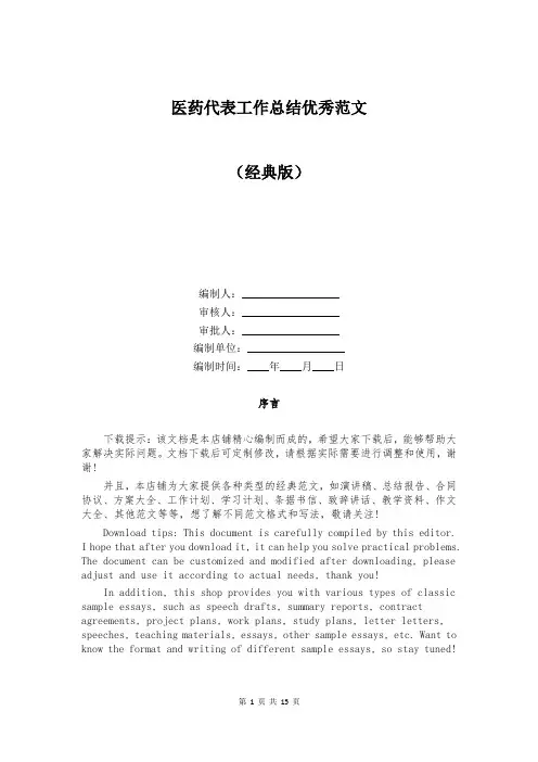 医药代表工作总结优秀范文