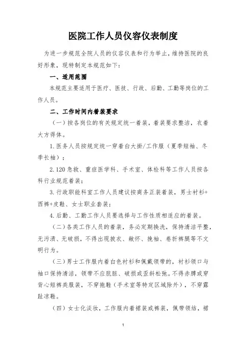 医院工作人员仪容仪表制度