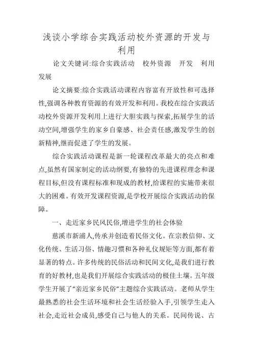 浅谈小学综合实践活动校外资源的开发与利用
